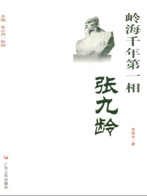 Title details for 岭海千年第一相 by 李锦全 - Available